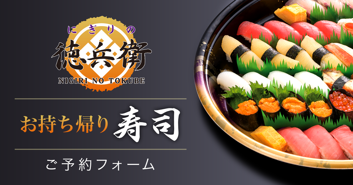 アトムの持ち帰り寿司ネット予約