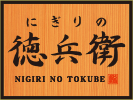 にぎりの徳兵衛