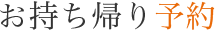 お持ち帰り予約