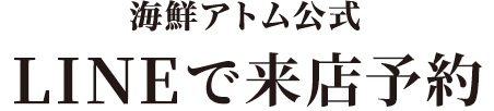 海鮮アトム LINE@ アカウント