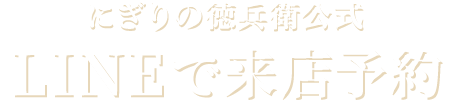 にぎりの徳兵衛 LINE@ アカウント