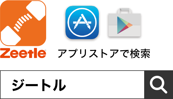 アプリストアで検索 Zeetle ジートル