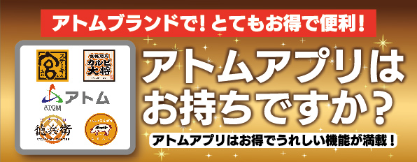 アトムアプリ