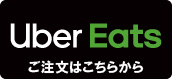 ウーバーイーツ