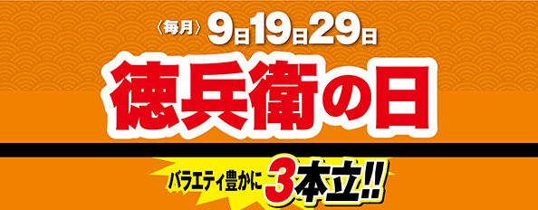 『9』のつく日はおトクな『徳兵衛の日』！