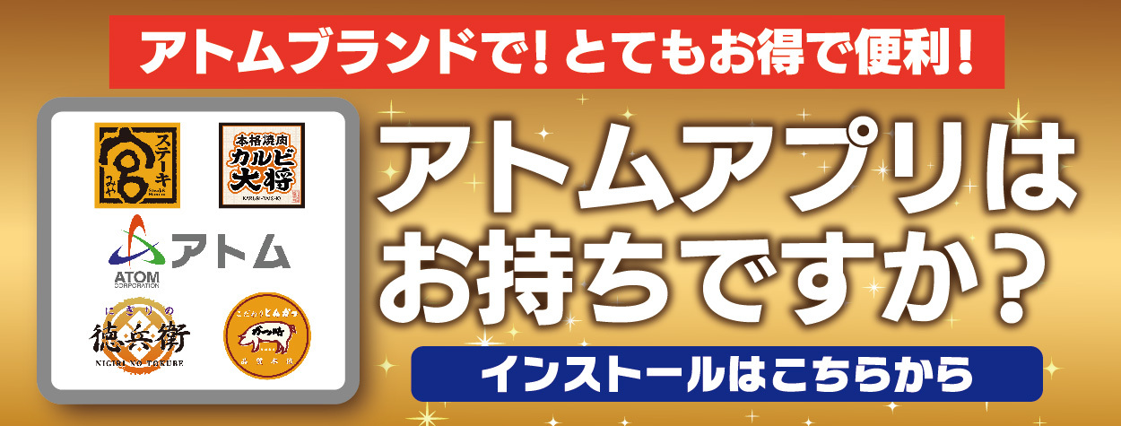 アトムアプリのインストールはこちらから