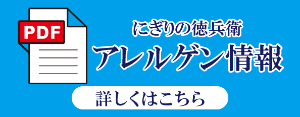 アレルゲン情報