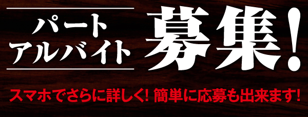 徳兵衛アルバイト応募サイトはコチラ