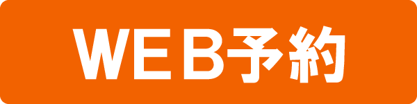 WEB予約
