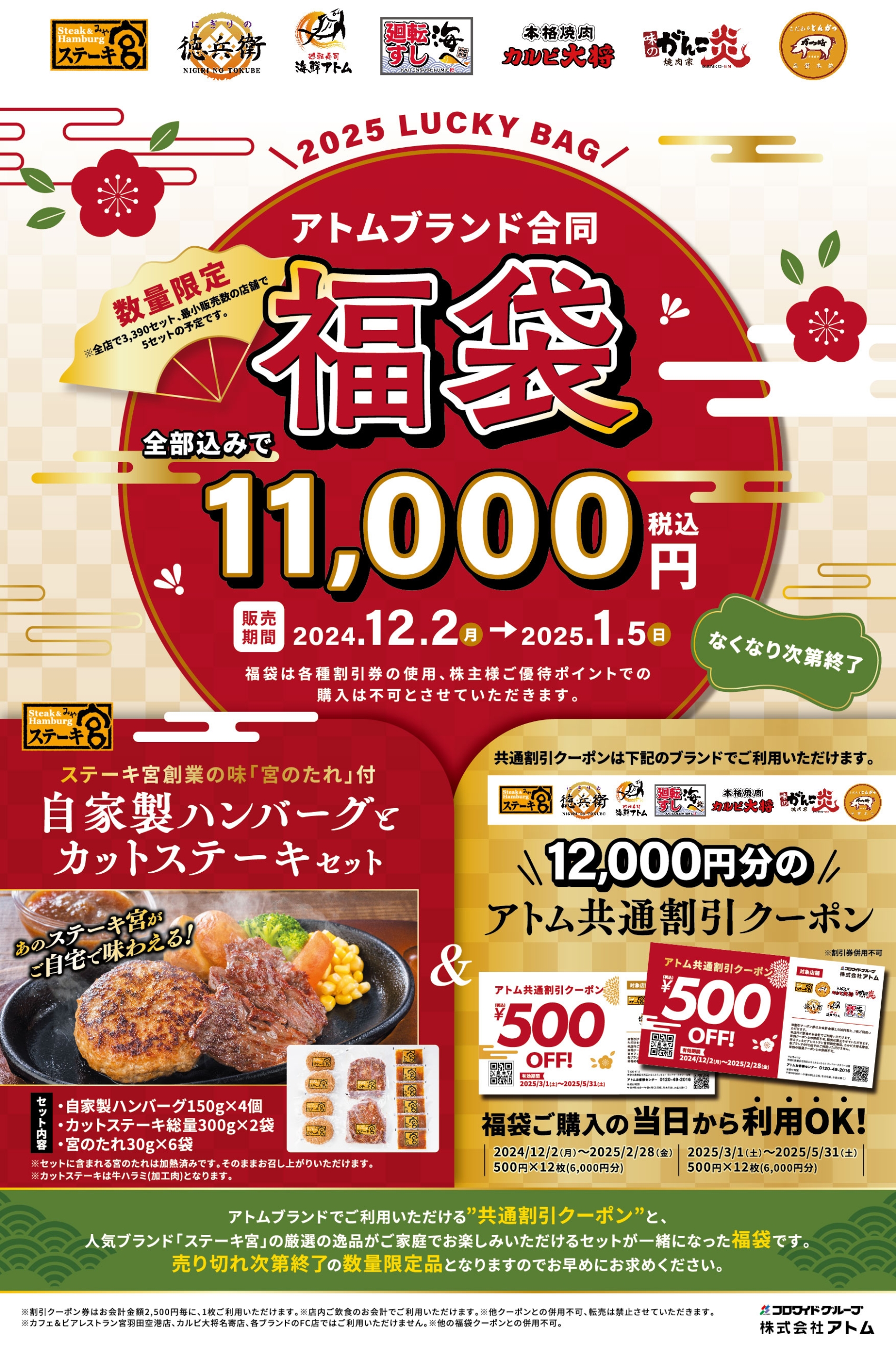 数量限定》アトムブランド合同福袋｜お知らせ｜回転寿司 にぎりの徳兵衛