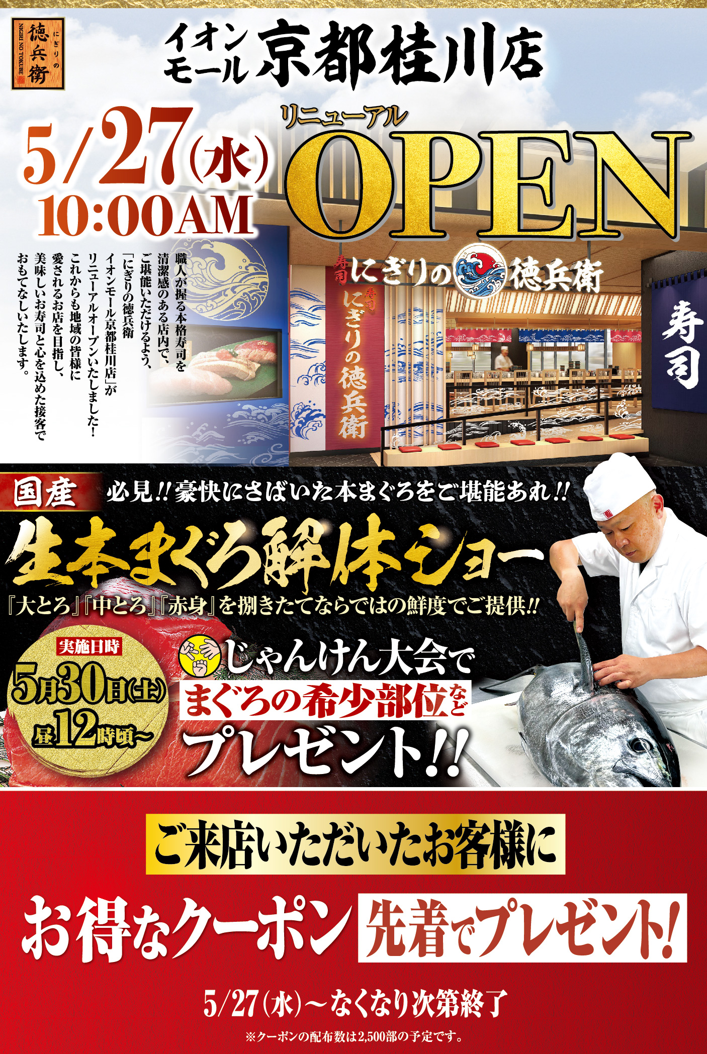オープン情報】にぎりの徳兵衛 イオンモール京都桂川店 5.27