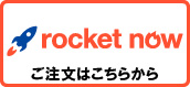 ロケットナウ