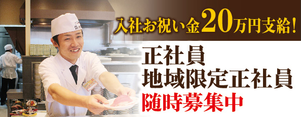 正社員募集中です