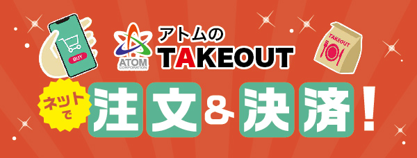 お持ち帰りネット予約