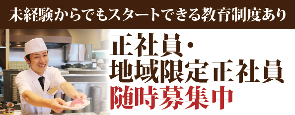 正社員募集中です
