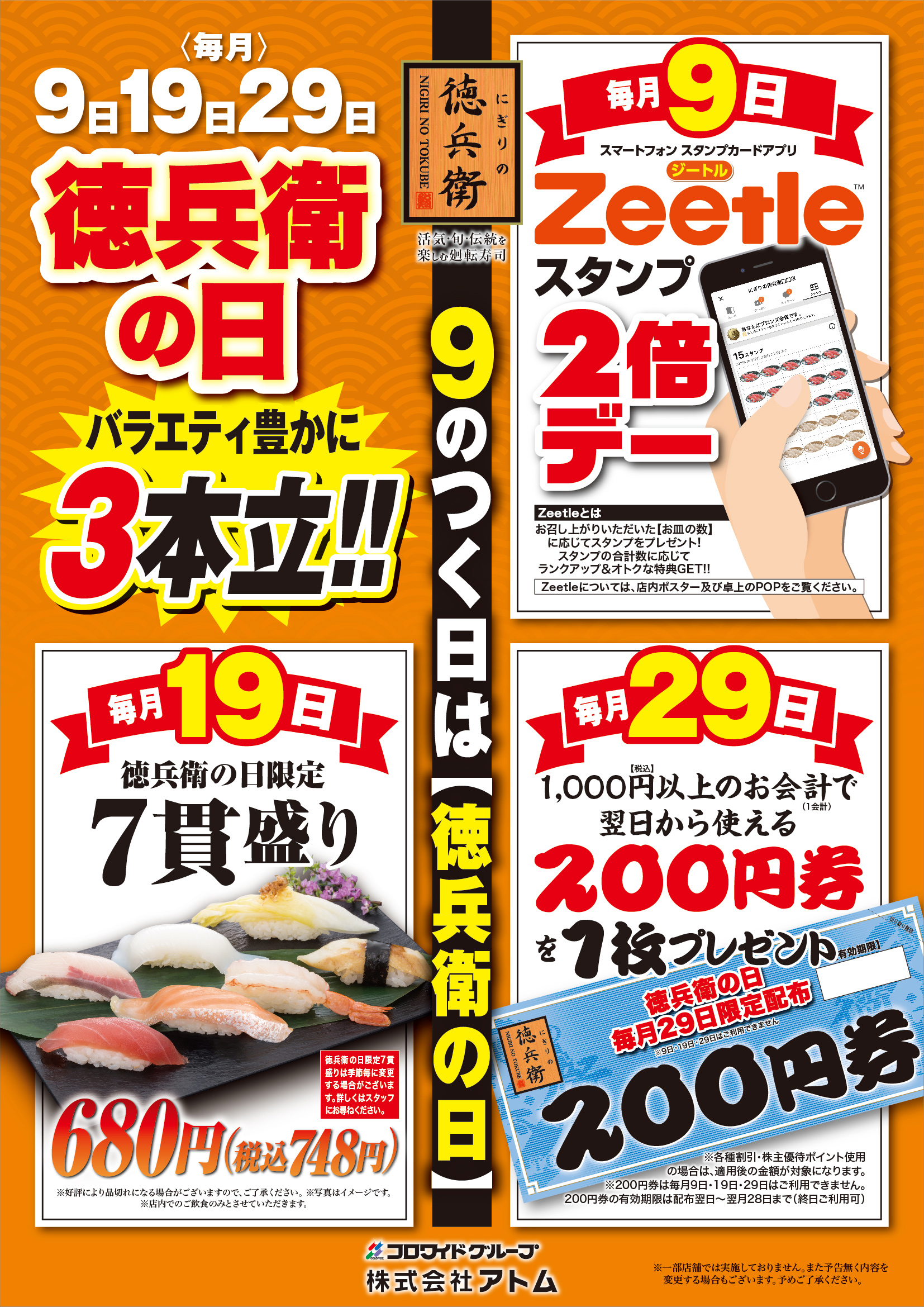 9のつく日は 徳兵衛の日 お知らせ 回転寿司 にぎりの徳兵衛